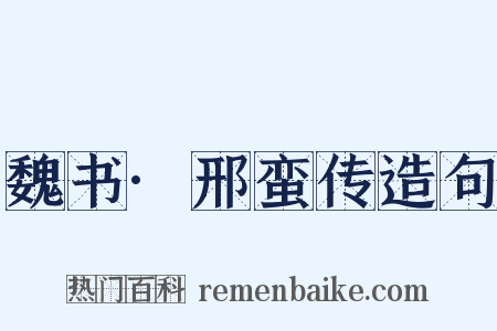 魏书·邢蛮传造句是什么意思的图片